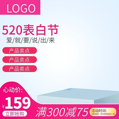 粉色唯美风520表白节主图直通车