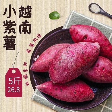复古农产品紫薯主图车图