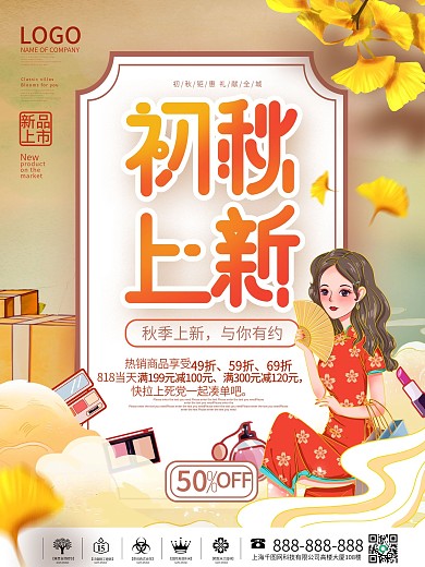 国潮中国风秋季上新新品上市商场促销海报