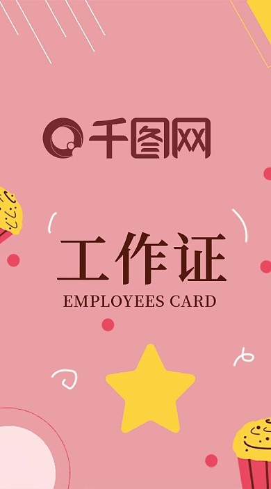 可爱创意通用工作证