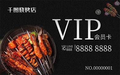 黑色大气烧烤店储值卡会员卡