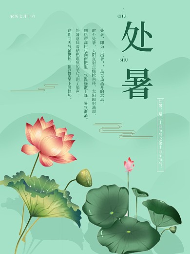 处暑为二十四节气之一