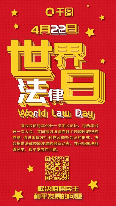 世界法律日扁平喜庆红色手机配图