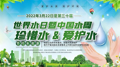 简约风上下一套世界水日暨中国水周宣传展板