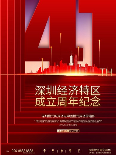 简约创意深圳经济特区成立41周年纪念海报