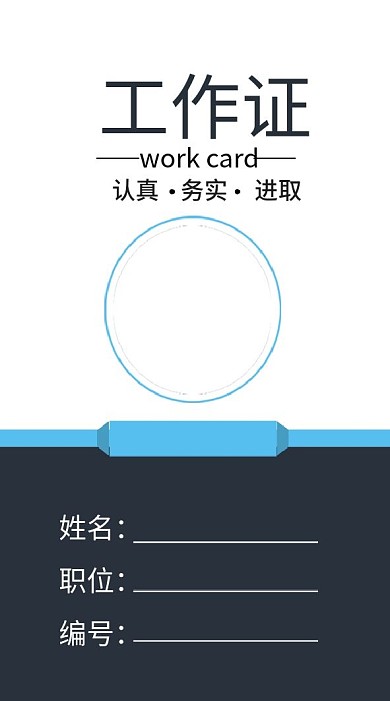 企业商务工作证模板