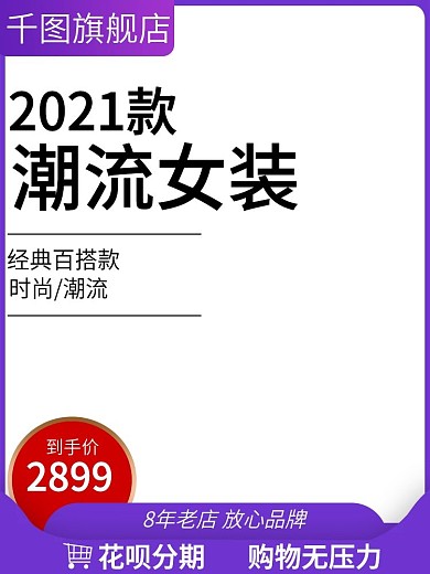 电商淘宝服装鞋业女装主图直通车紫背景