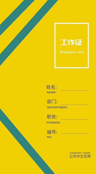 黄色蓝条简约时尚风格工作证