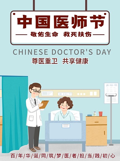 简约大气中国医师节819宣传海报