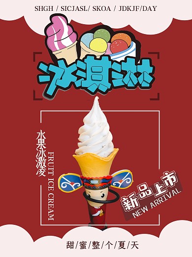 水果冰激凌新品上市