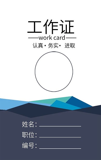 蓝色大气工作证模板