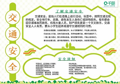绿色清新了解交通安全手抄报小报
