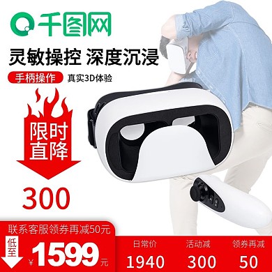 淘宝天猫VR眼镜主图直通车