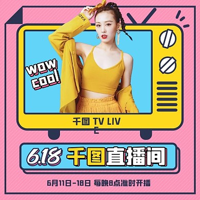 电商618直播预告服装鞋业主图直通车