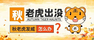 秋老虎公众号封面图