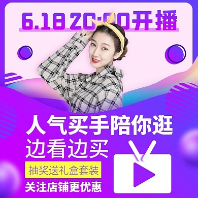 618直播福利预告直通车主图
