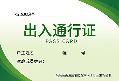 疫情村民出入证模板