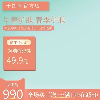 早春妇女节三八节女王节美妆护肤春季主图