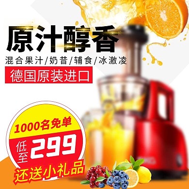 厨房家电果汁淘宝直通车图主图钻展图