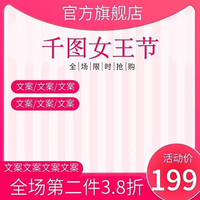 粉色三八妇女女王女神节主图推广图直通车