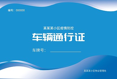 疫情防控车辆通行证