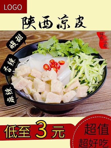 原创陕西凉皮直通车
