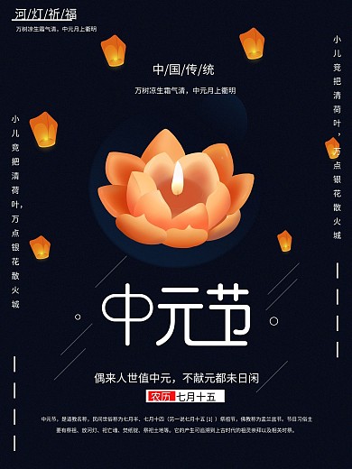 简约中国风孔明灯荷花灯中元节传统节日海报