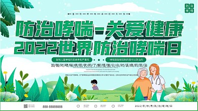 世界防治哮喘日关注健康科普知识展板