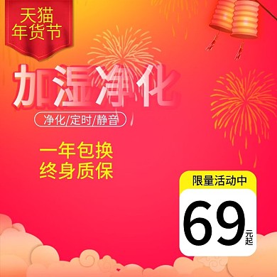 红喜庆烟花加湿器促销年货节电商主图直通车