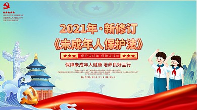 2021年国潮手绘卡通儿童未成年人保护法