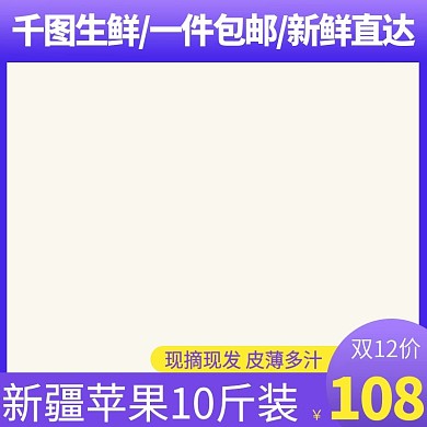 电商淘宝水果生鲜主图直通车