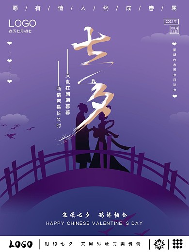 紫色七夕情人节海报设计