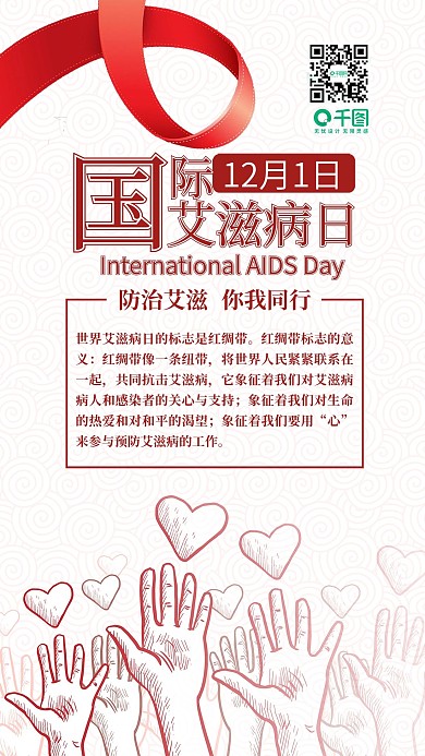 国际艾滋病日手机用图
