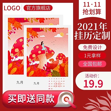 电商双112挂历台历日历主图直通车买即送