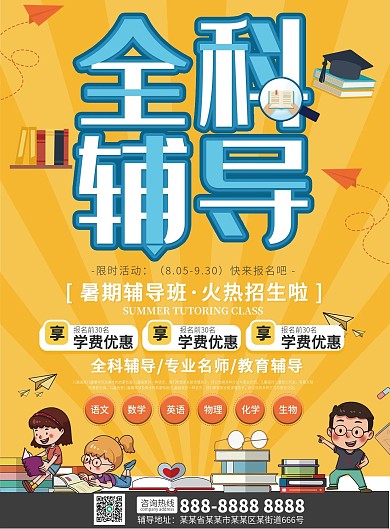 全科辅导培训班招生宣传单