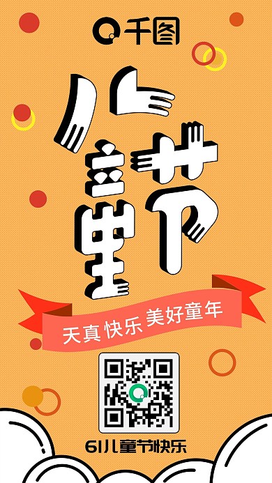 儿童节可爱简约橙黄卡通手机配图