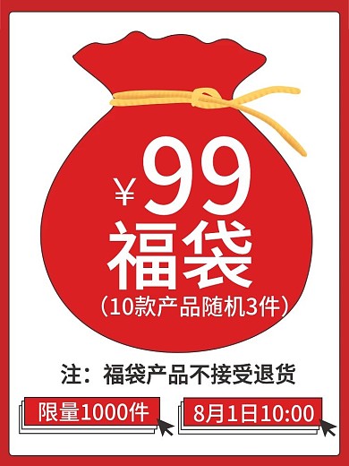 红色服装鞋业手机端H5促销福袋直通车主图