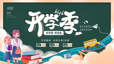 简约开学季高校大学新生校园促销展板海报