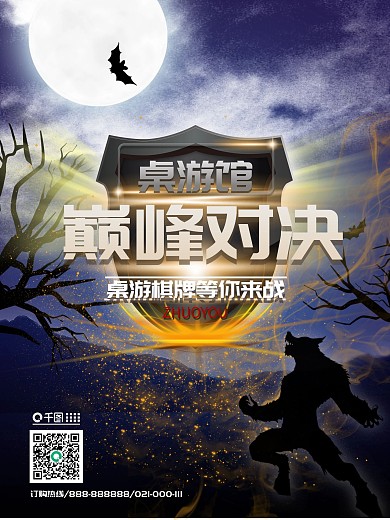 狼人杀桌游棋牌海报