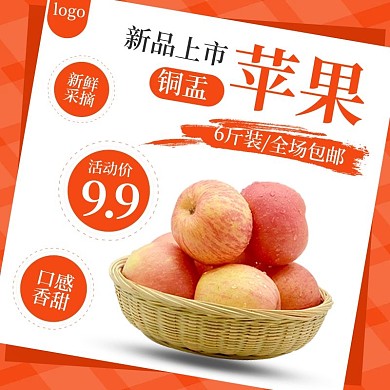 淘宝天猫水果主图苹果促销主图直通车模板