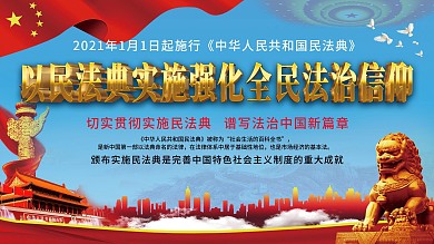 党建民法典实施宣传栏海报