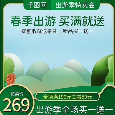 淘宝天猫绿色手绘风格出游记直通车