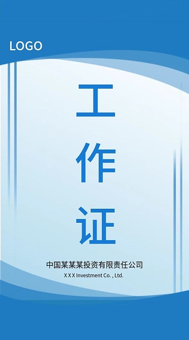 蓝色线条渐变公司员工工作证模板