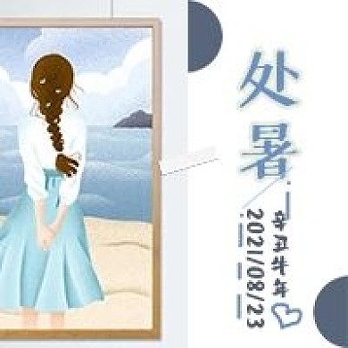 少女插画处暑公众号次图