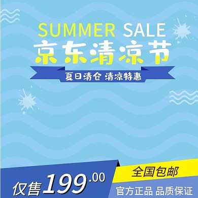 京东清凉节主图节日