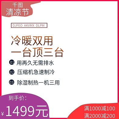 京东清凉节冷暖两用空调淘宝直通车模板
