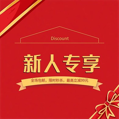 电商淘宝新人专享主图