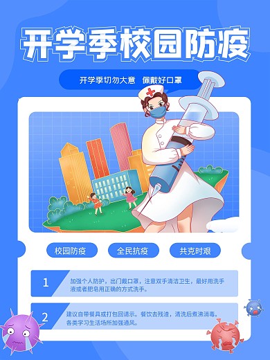 简洁校园防疫开学季宣传海报