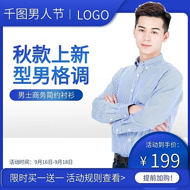 简约男装秋款上新蓝色系天猫男人节服装主图