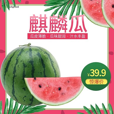 麒麟西瓜可爱小清新主图直通车